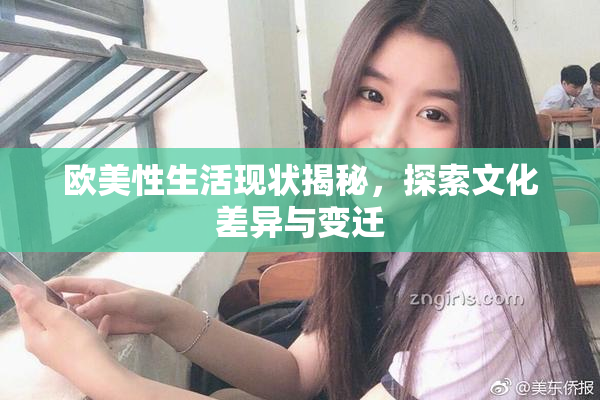 欧美性生活现状揭秘，探索文化差异与变迁