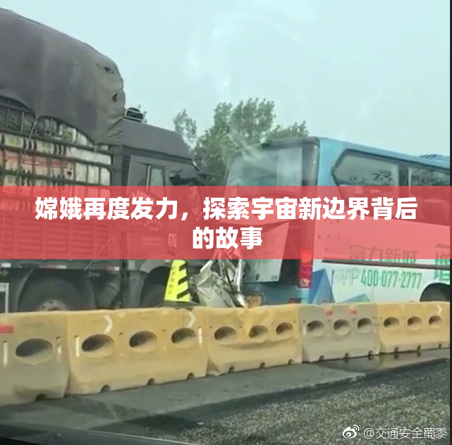 嫦娥再度发力，探索宇宙新边界背后的故事