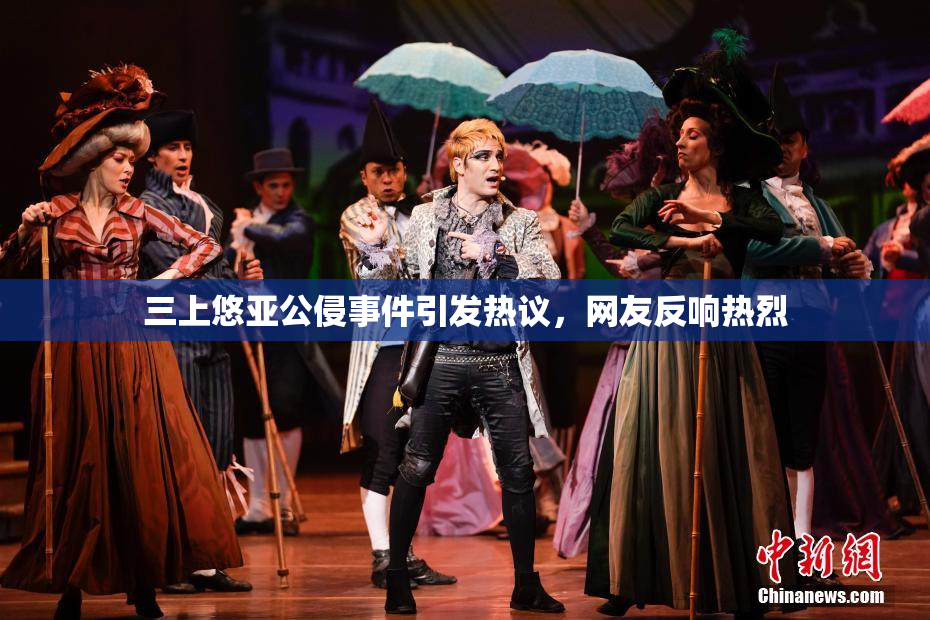 三上悠亚公侵事件引发热议，网友反响热烈