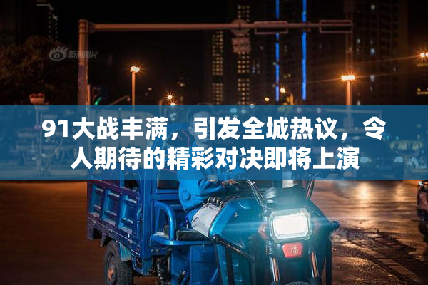 91大战丰满，引发全城热议，令人期待的精彩对决即将上演