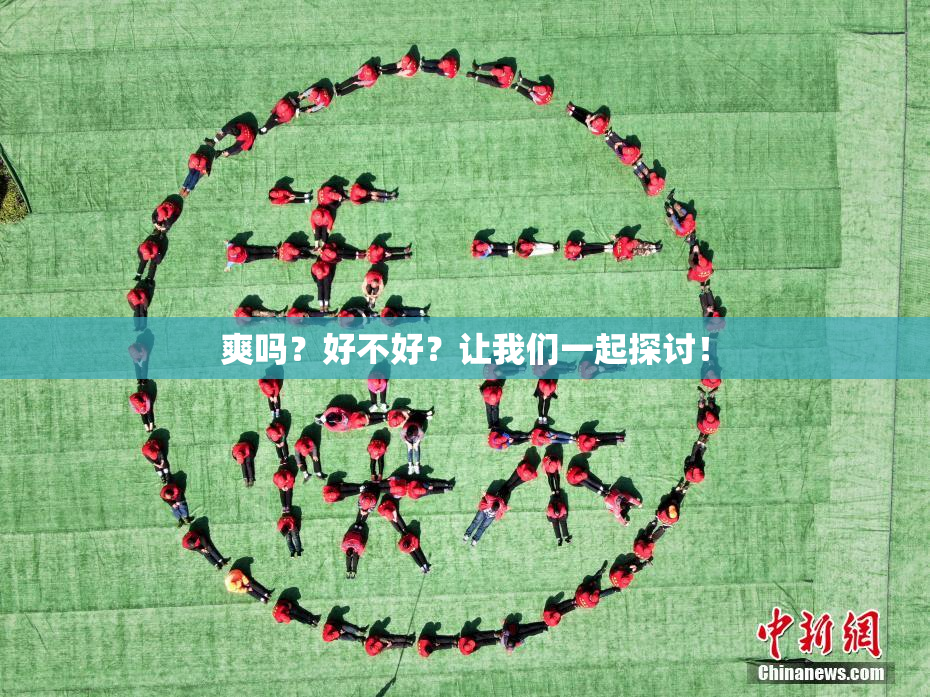 爽吗？好不好？让我们一起探讨！