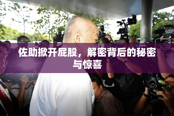 佐助掀开屁股，解密背后的秘密与惊喜