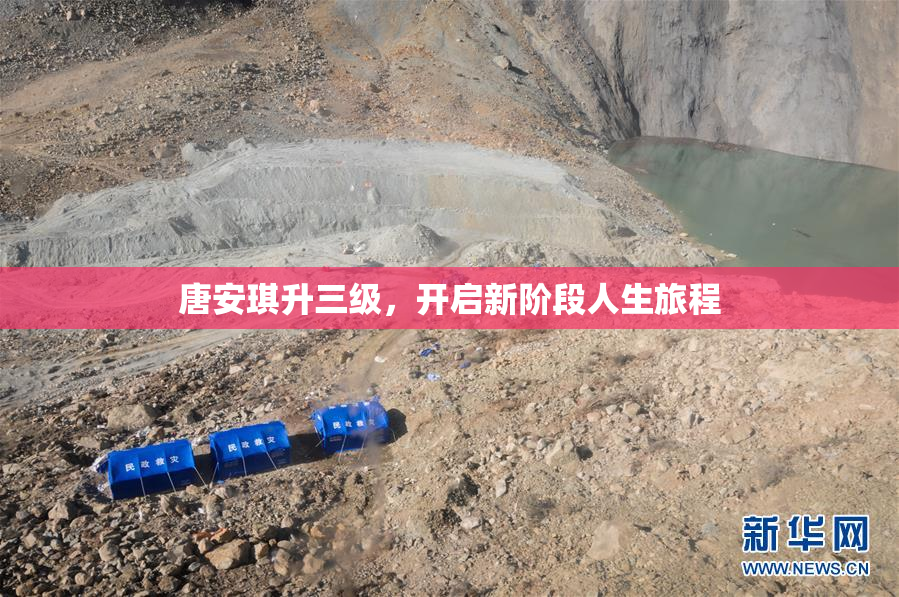 唐安琪升三级，开启新阶段人生旅程