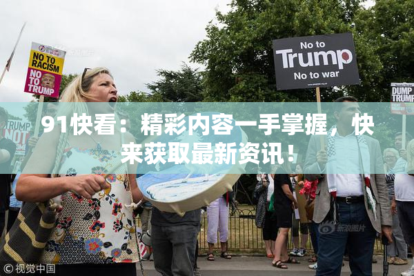 91快看：精彩内容一手掌握，快来获取最新资讯！