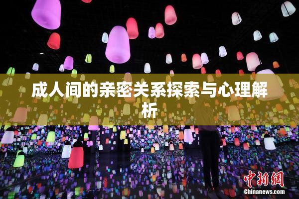 成人间的亲密关系探索与心理解析