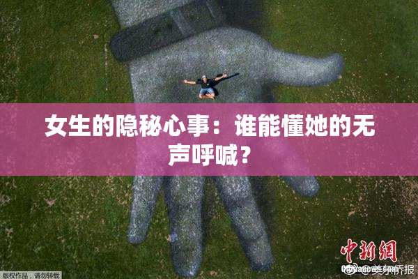 女生的隐秘心事：谁能懂她的无声呼喊？