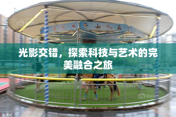 光影交错，探索科技与艺术的完美融合之旅