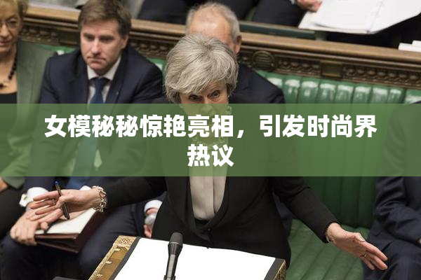 女模秘秘惊艳亮相，引发时尚界热议