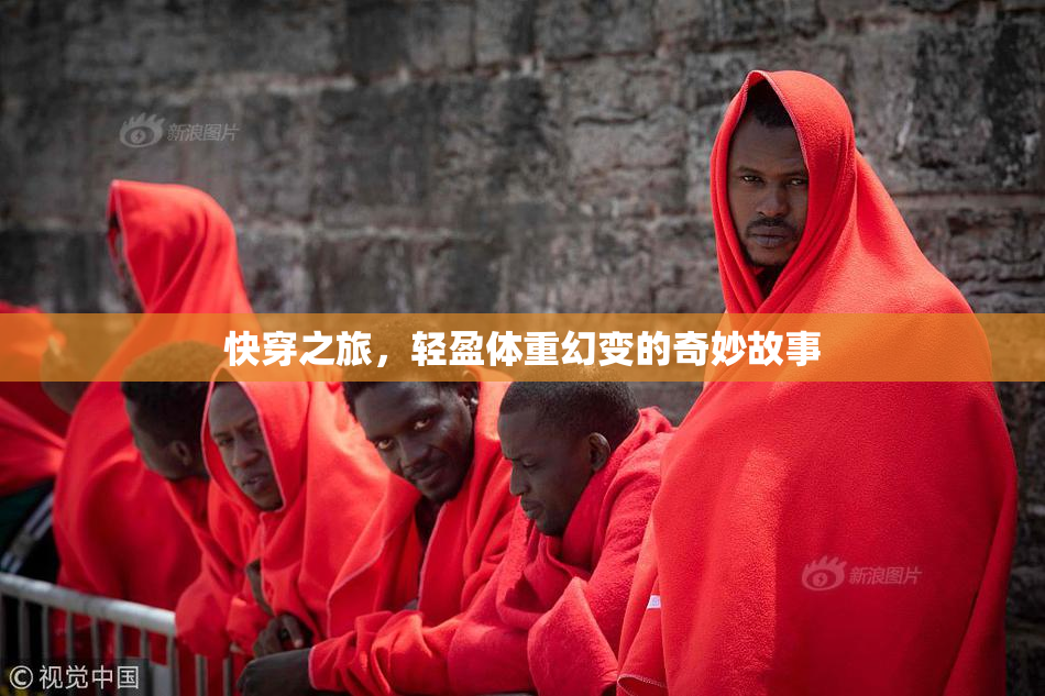 快穿之旅，轻盈体重幻变的奇妙故事