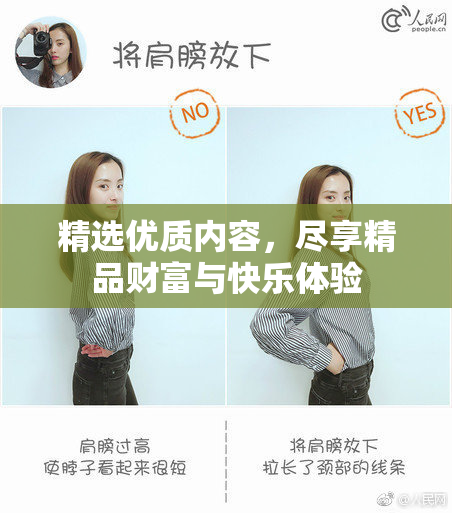 精选优质内容，尽享精品财富与快乐体验