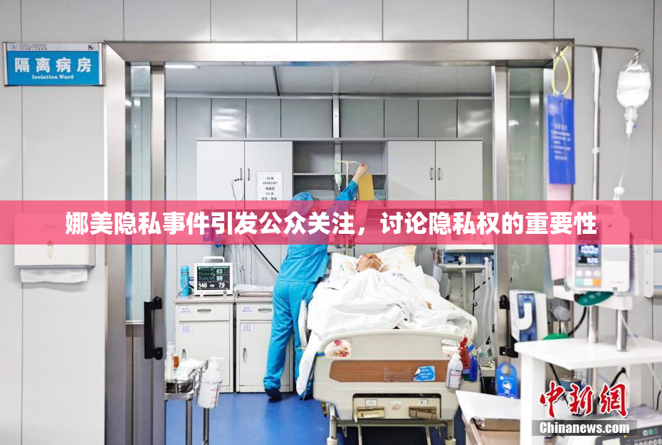 娜美隐私事件引发公众关注，讨论隐私权的重要性