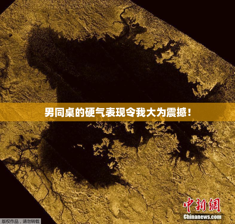 男同桌的硬气表现令我大为震撼！