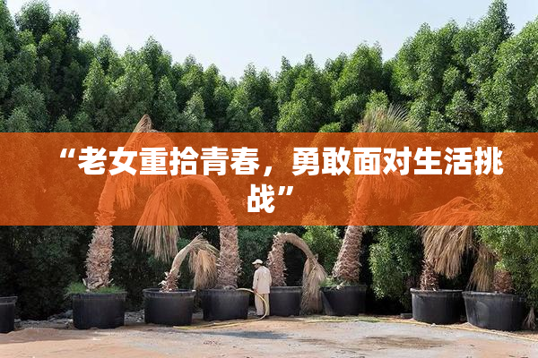 “老女重拾青春，勇敢面对生活挑战”