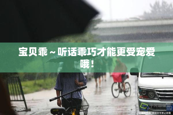 宝贝乖～听话乖巧才能更受宠爱哦！