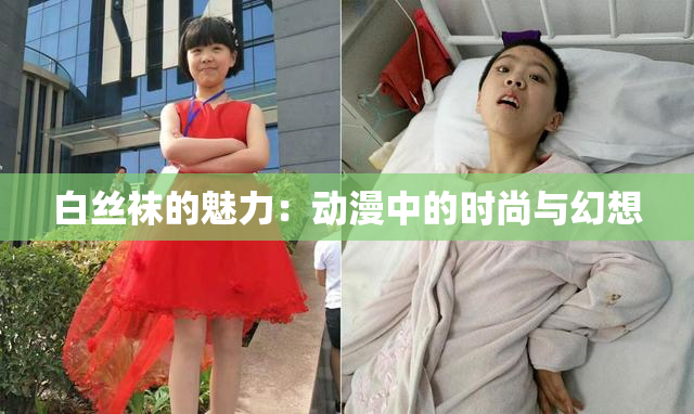 白丝袜的魅力：动漫中的时尚与幻想
