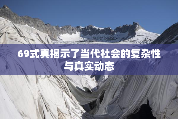 69式真揭示了当代社会的复杂性与真实动态
