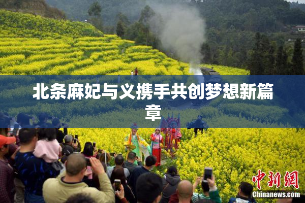 北条麻妃与义携手共创梦想新篇章