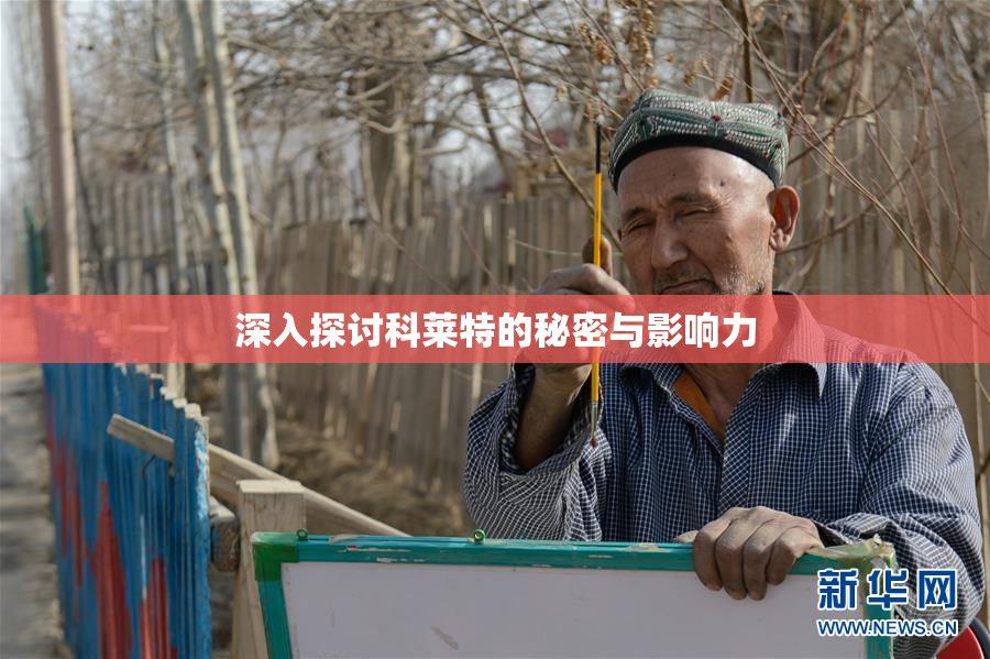 深入探讨科莱特的秘密与影响力