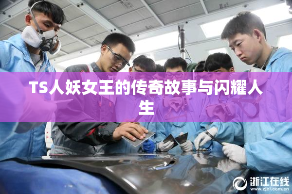 TS人妖女王的传奇故事与闪耀人生