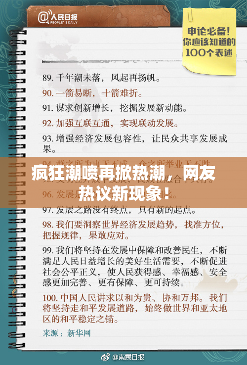 疯狂潮喷再掀热潮，网友热议新现象！