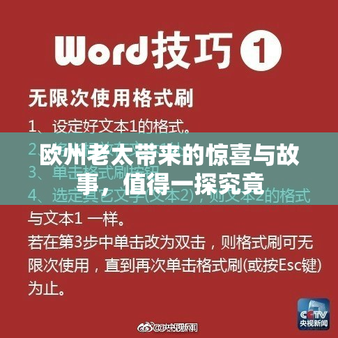 欧州老太带来的惊喜与故事，值得一探究竟