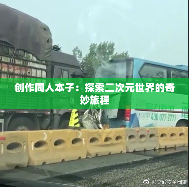创作同人本子：探索二次元世界的奇妙旅程