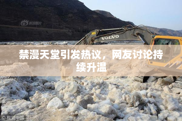 禁漫天堂引发热议，网友讨论持续升温