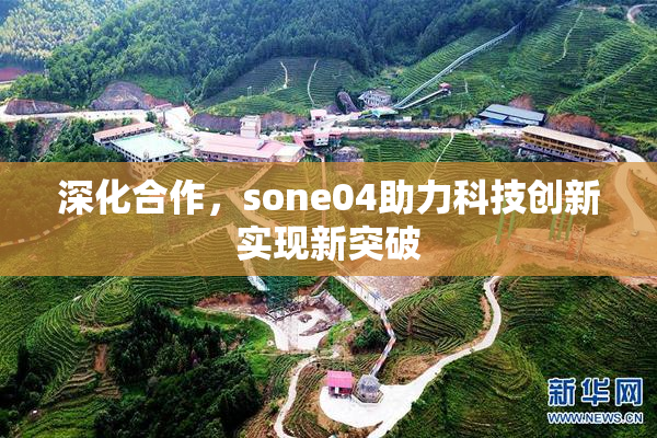 深化合作，sone04助力科技创新实现新突破