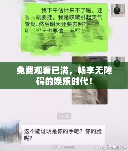 免费观看已满，畅享无障碍的娱乐时代！