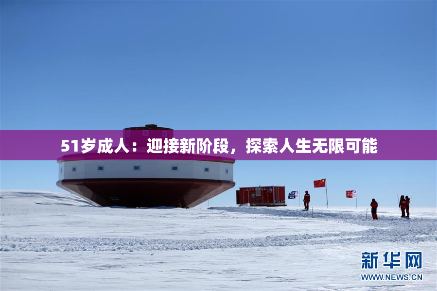 51岁成人：迎接新阶段，探索人生无限可能