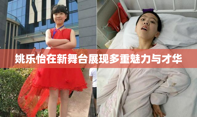 姚乐怡在新舞台展现多重魅力与才华