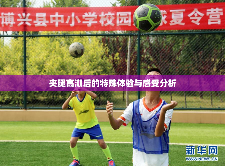 夹腿高潮后的特殊体验与感受分析
