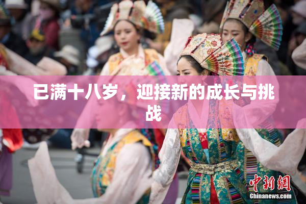 已满十八岁，迎接新的成长与挑战