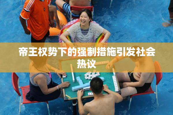 帝王权势下的强制措施引发社会热议