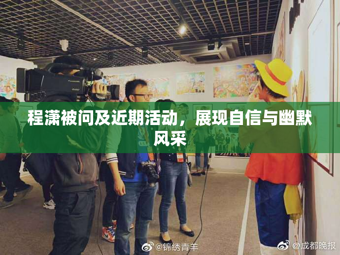 程潇被问及近期活动，展现自信与幽默风采