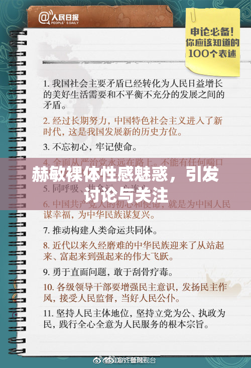 赫敏裸体性感魅惑，引发讨论与关注