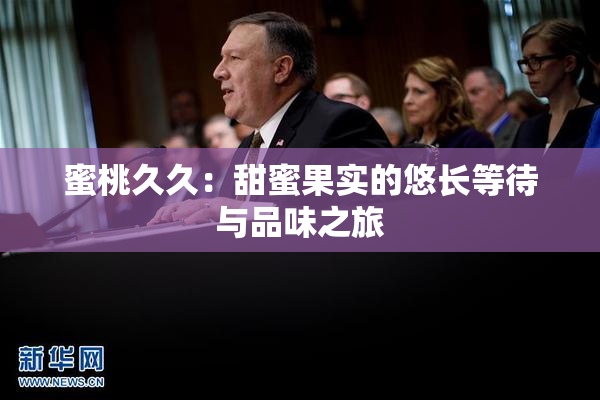 蜜桃久久：甜蜜果实的悠长等待与品味之旅