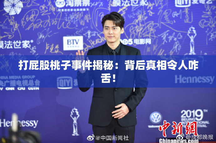 打屁股桃子事件揭秘：背后真相令人咋舌！