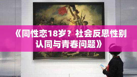 《同性恋18岁？社会反思性别认同与青春问题》
