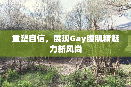 重塑自信，展现Gay腹肌精魅力新风尚
