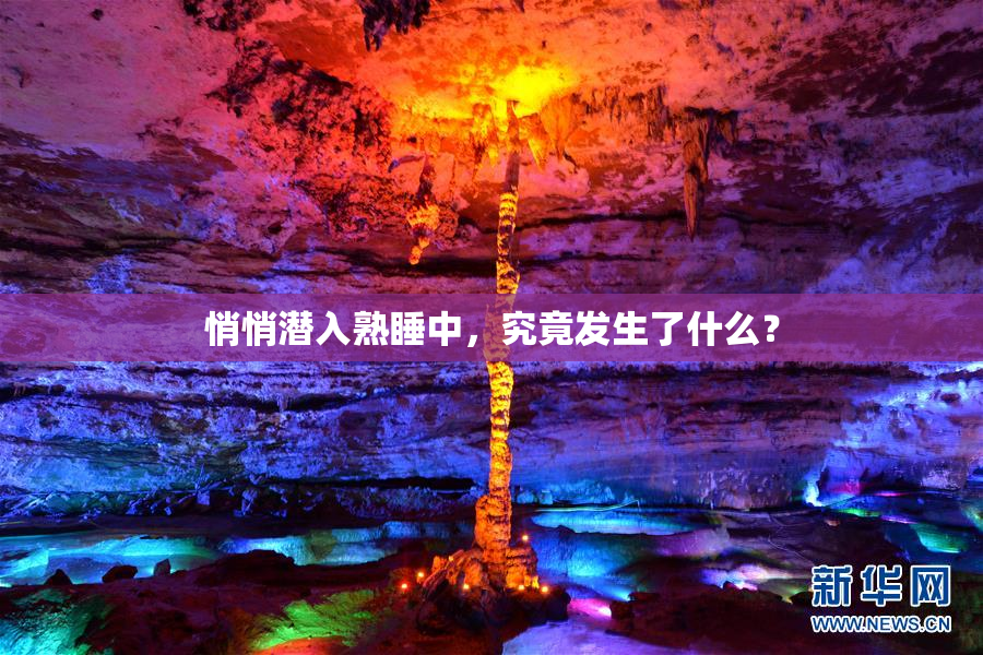 悄悄潜入熟睡中，究竟发生了什么？