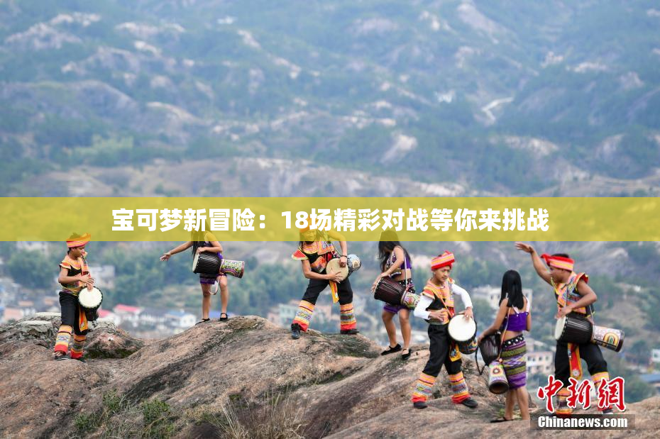 宝可梦新冒险：18场精彩对战等你来挑战