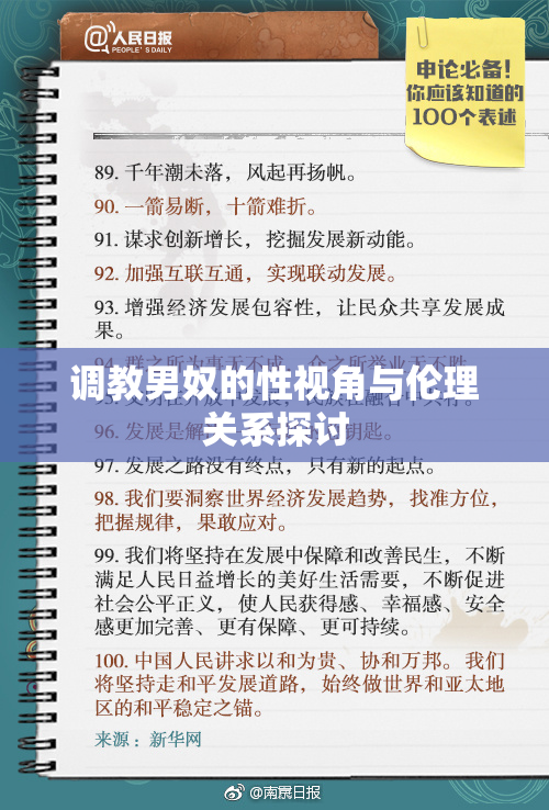 调教男奴的性视角与伦理关系探讨