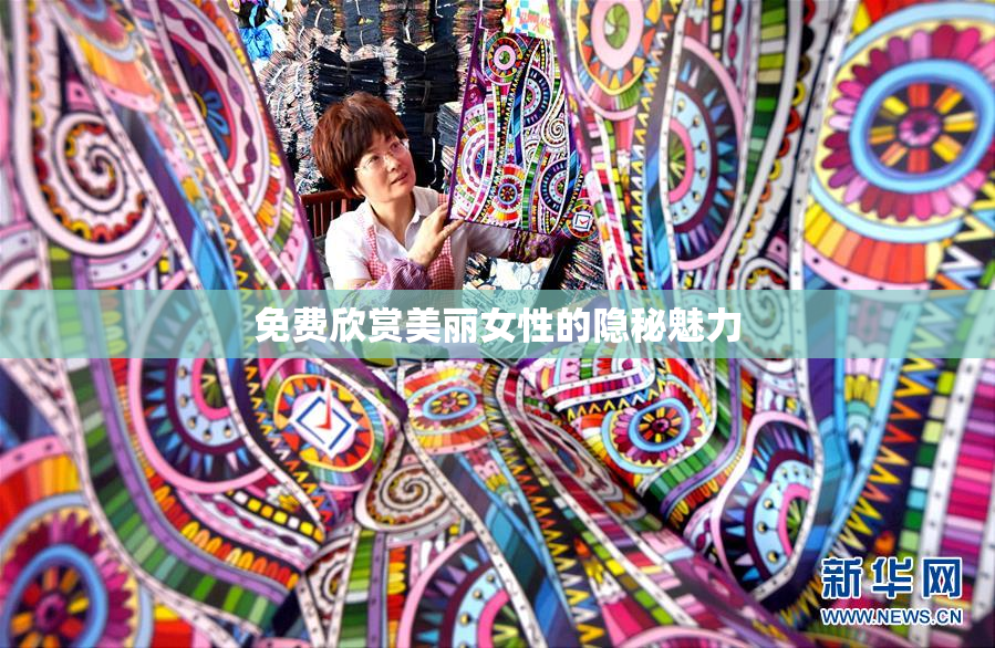 免费欣赏美丽女性的隐秘魅力