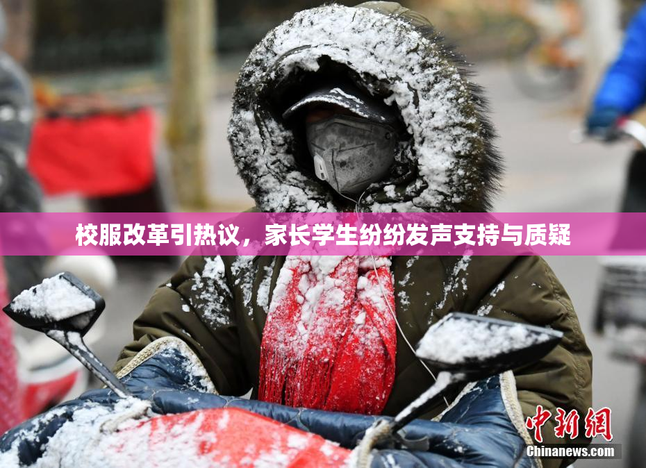 校服改革引热议，家长学生纷纷发声支持与质疑