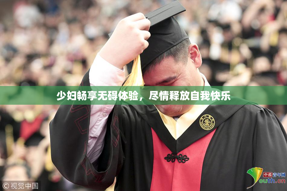 少妇畅享无碍体验，尽情释放自我快乐