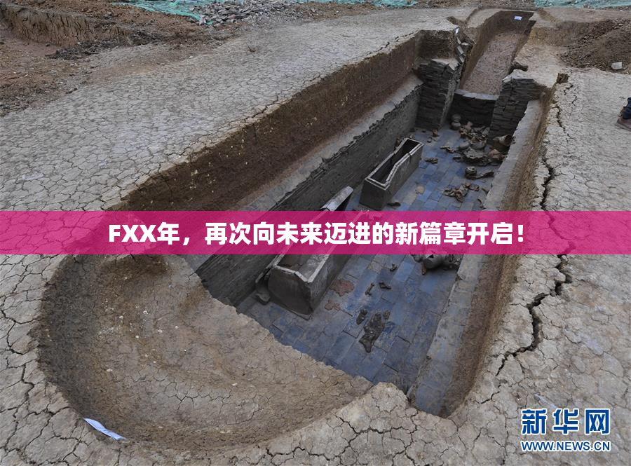 FXX年，再次向未来迈进的新篇章开启！