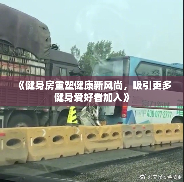 《健身房重塑健康新风尚，吸引更多健身爱好者加入》