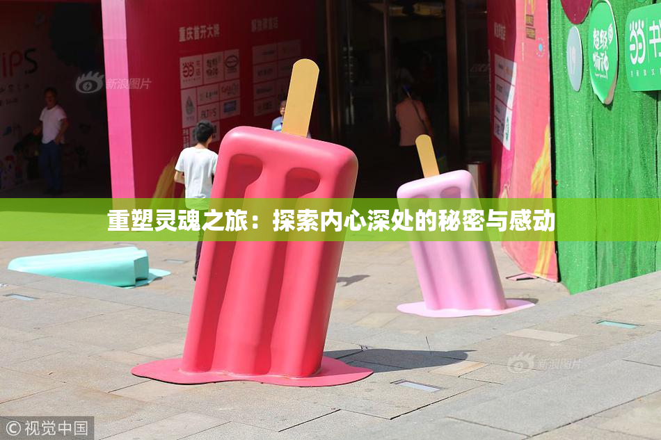 重塑灵魂之旅：探索内心深处的秘密与感动