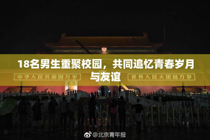 18名男生重聚校园，共同追忆青春岁月与友谊